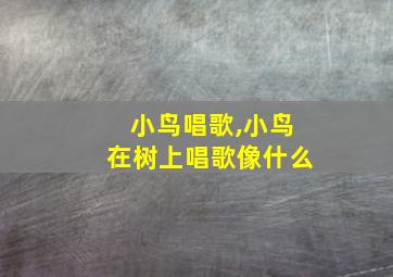 小鸟唱歌,小鸟在树上唱歌像什么