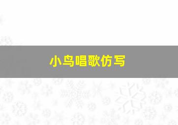 小鸟唱歌仿写