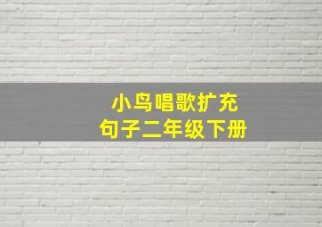 小鸟唱歌扩充句子二年级下册