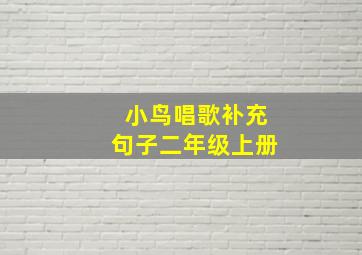 小鸟唱歌补充句子二年级上册