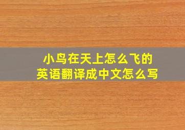 小鸟在天上怎么飞的英语翻译成中文怎么写