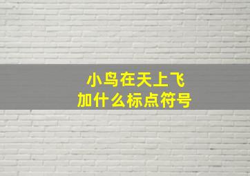 小鸟在天上飞加什么标点符号