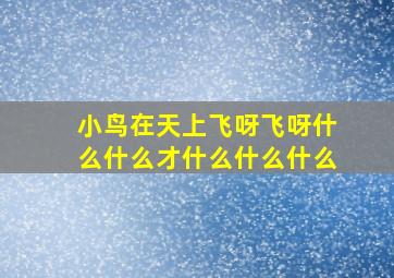 小鸟在天上飞呀飞呀什么什么才什么什么什么