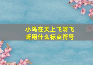 小鸟在天上飞呀飞呀用什么标点符号