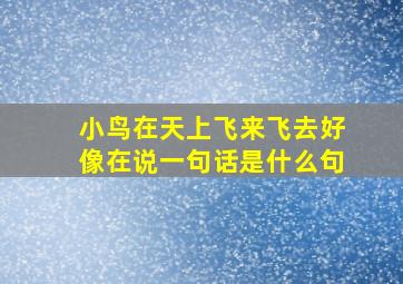 小鸟在天上飞来飞去好像在说一句话是什么句