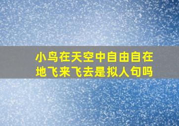 小鸟在天空中自由自在地飞来飞去是拟人句吗