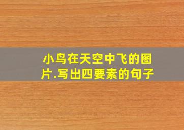 小鸟在天空中飞的图片.写出四要素的句子