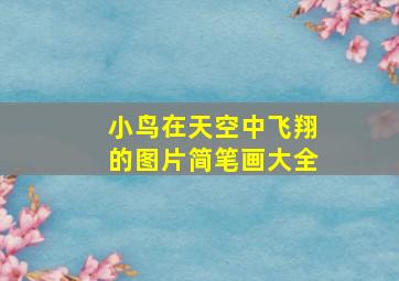 小鸟在天空中飞翔的图片简笔画大全