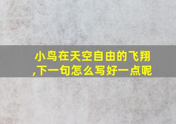 小鸟在天空自由的飞翔,下一句怎么写好一点呢