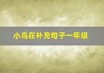 小鸟在补充句子一年级