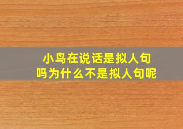 小鸟在说话是拟人句吗为什么不是拟人句呢