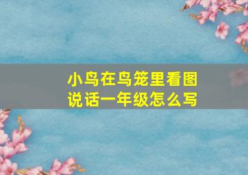 小鸟在鸟笼里看图说话一年级怎么写