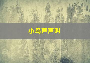 小鸟声声叫