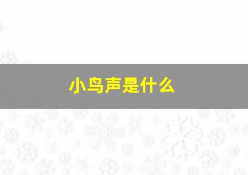 小鸟声是什么