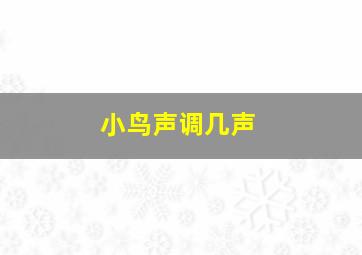 小鸟声调几声