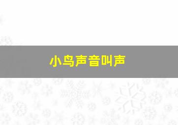 小鸟声音叫声