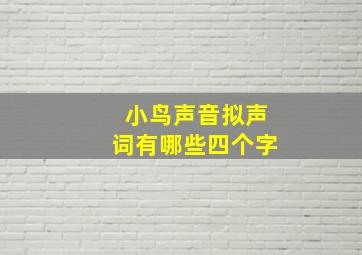 小鸟声音拟声词有哪些四个字