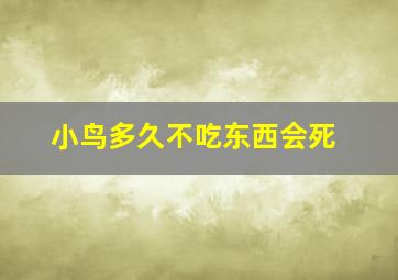 小鸟多久不吃东西会死