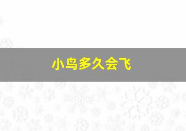 小鸟多久会飞