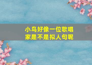 小鸟好像一位歌唱家是不是拟人句呢