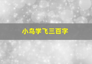 小鸟学飞三百字