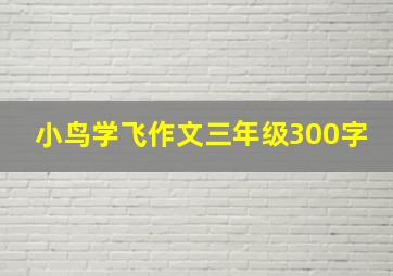 小鸟学飞作文三年级300字