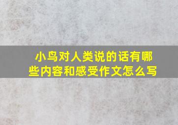 小鸟对人类说的话有哪些内容和感受作文怎么写