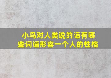 小鸟对人类说的话有哪些词语形容一个人的性格