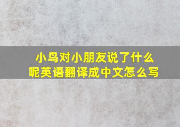 小鸟对小朋友说了什么呢英语翻译成中文怎么写