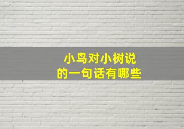 小鸟对小树说的一句话有哪些