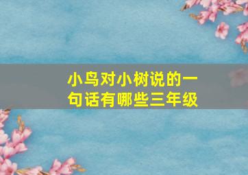 小鸟对小树说的一句话有哪些三年级