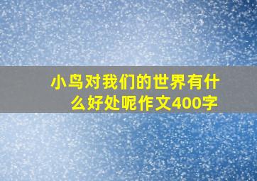 小鸟对我们的世界有什么好处呢作文400字