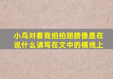 小鸟对着我拍拍翅膀像是在说什么请写在文中的横线上