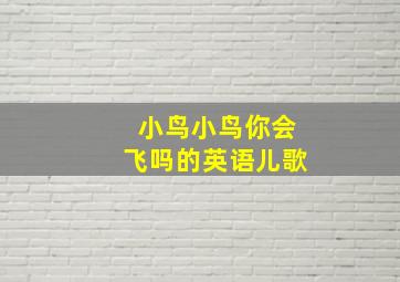 小鸟小鸟你会飞吗的英语儿歌