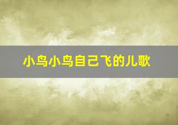 小鸟小鸟自己飞的儿歌