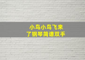 小鸟小鸟飞来了钢琴简谱双手