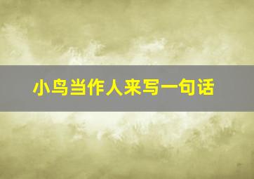 小鸟当作人来写一句话