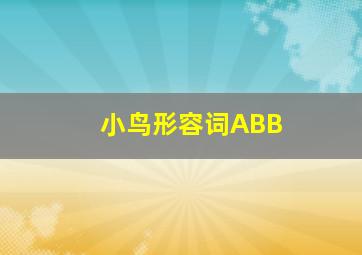 小鸟形容词ABB