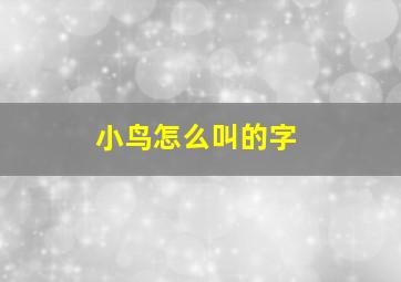 小鸟怎么叫的字