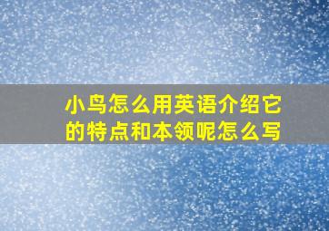 小鸟怎么用英语介绍它的特点和本领呢怎么写