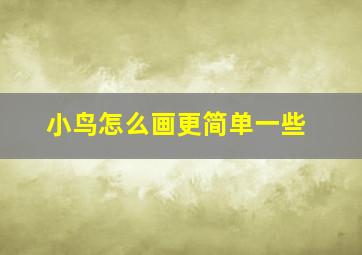 小鸟怎么画更简单一些