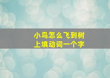 小鸟怎么飞到树上填动词一个字