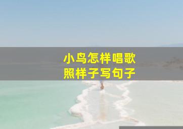 小鸟怎样唱歌照样子写句子