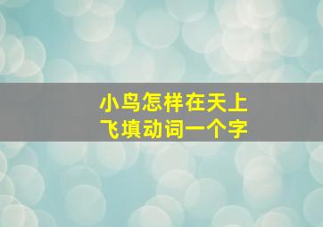 小鸟怎样在天上飞填动词一个字