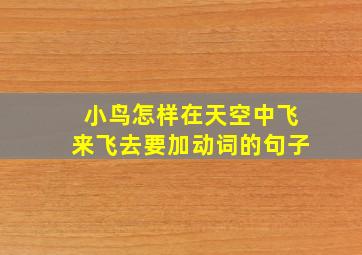 小鸟怎样在天空中飞来飞去要加动词的句子