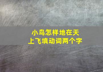 小鸟怎样地在天上飞填动词两个字