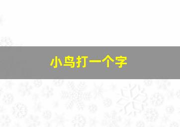 小鸟打一个字