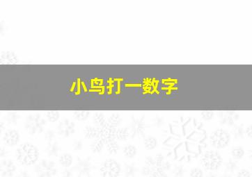 小鸟打一数字