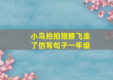 小鸟拍拍翅膀飞走了仿写句子一年级