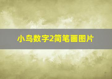 小鸟数字2简笔画图片